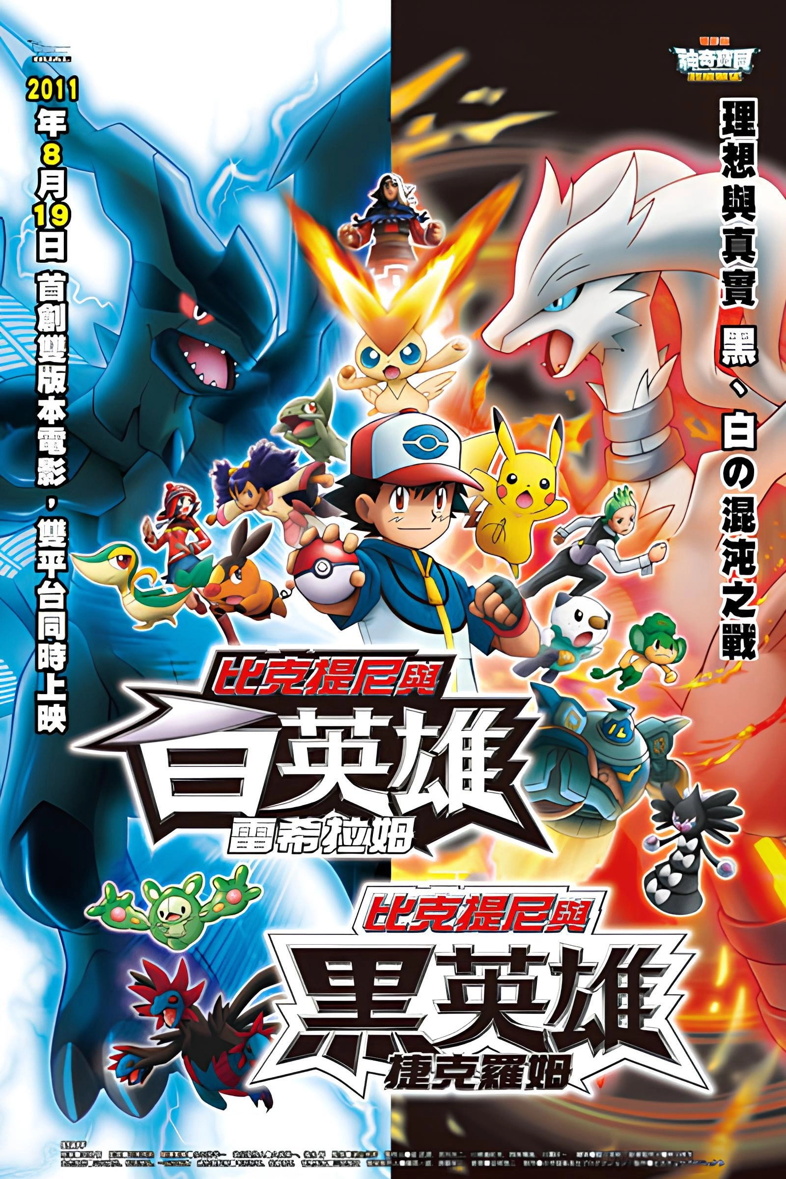 Pokémon the Movie: Black - Victini and Reshiram