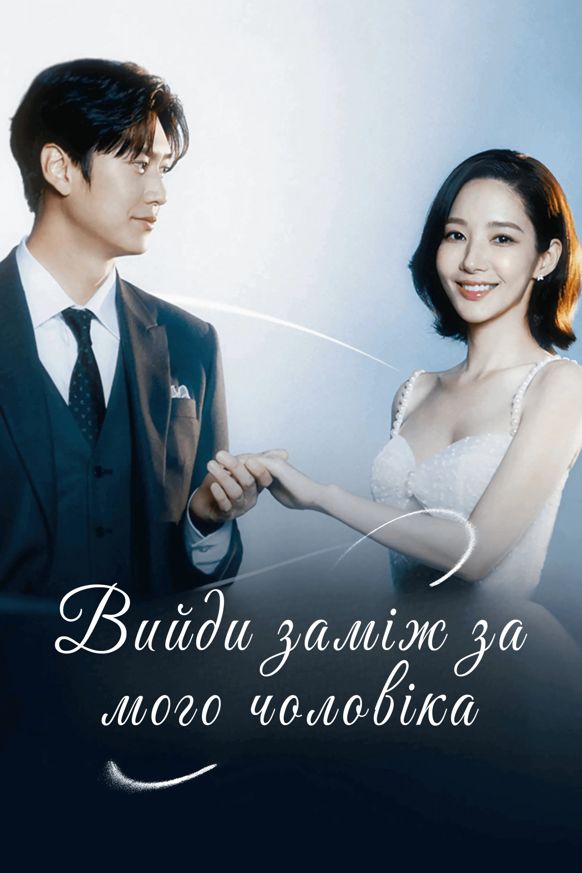 Marry My Husband