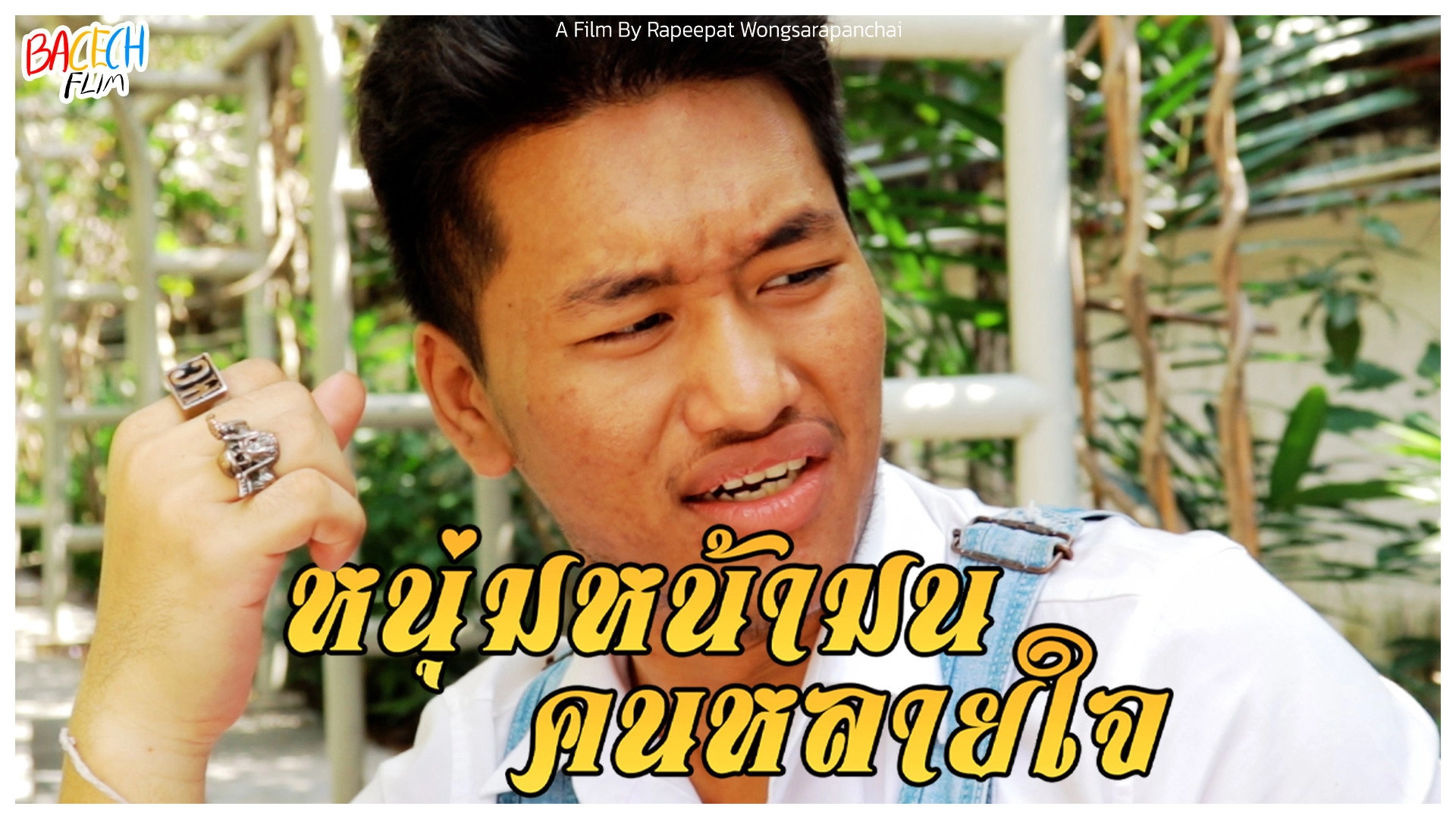 หนุ่มหน้ามน คนหลายใจ