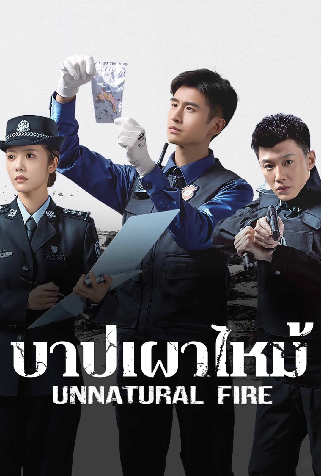 Unnatural Fire