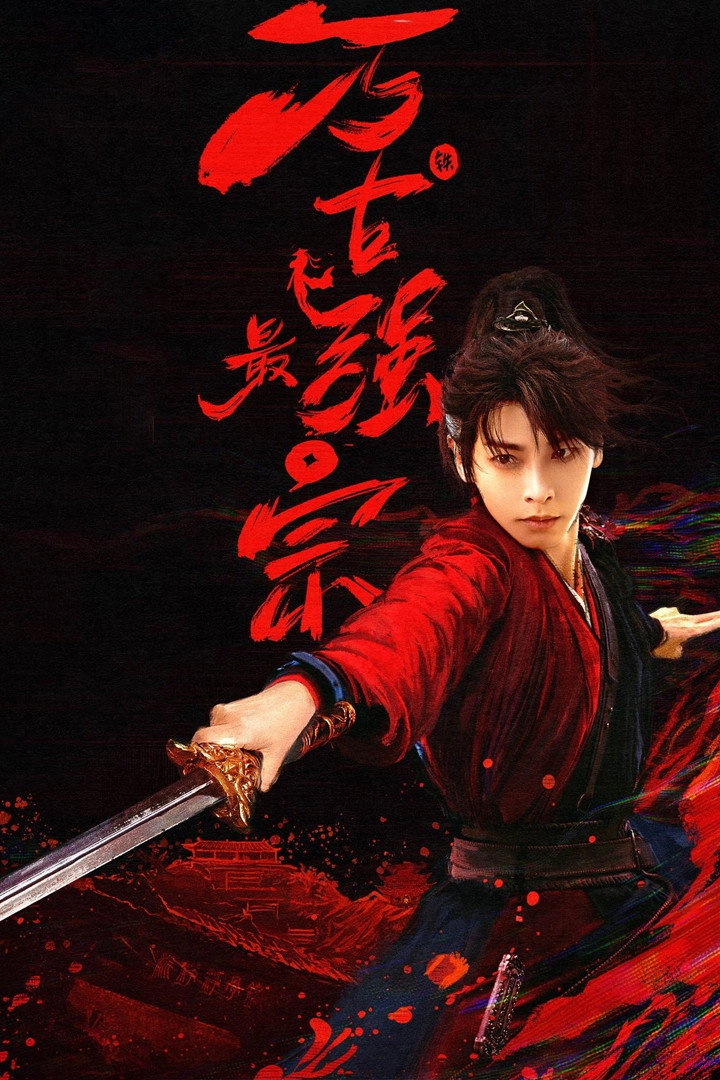 Wan Gu Zui Qiang Zong