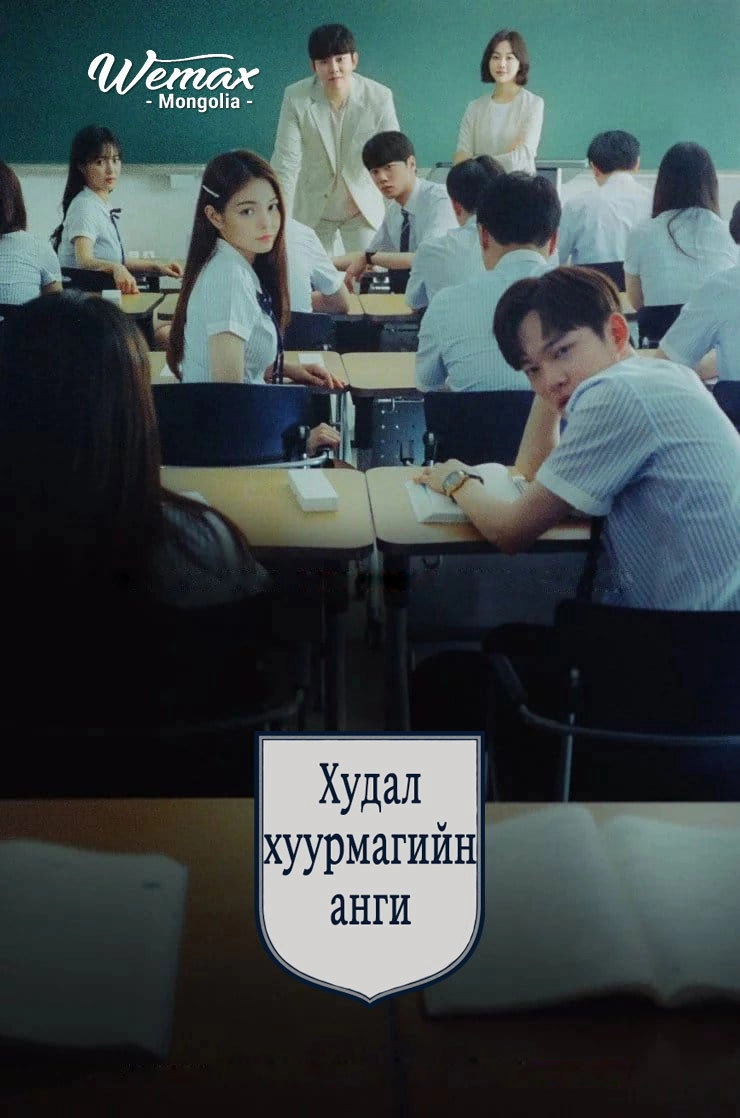 Class of Lies