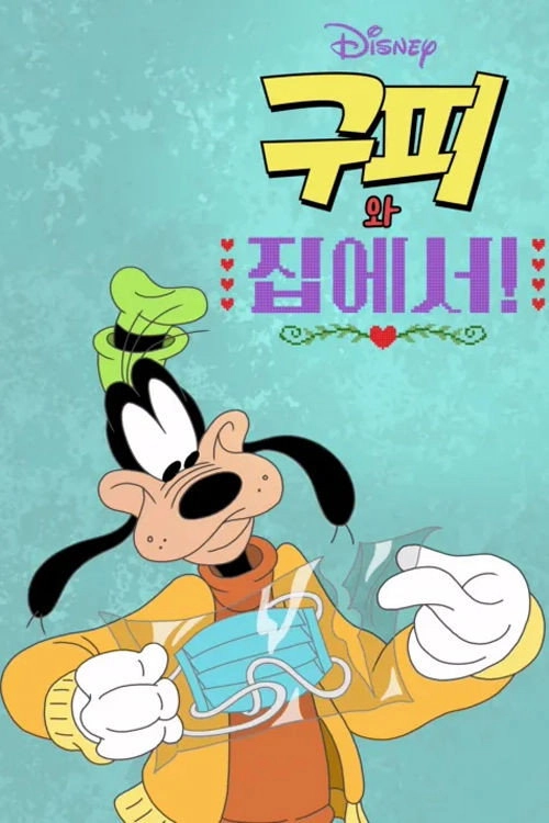 Disney Presents Goofy in How to Stay at Home