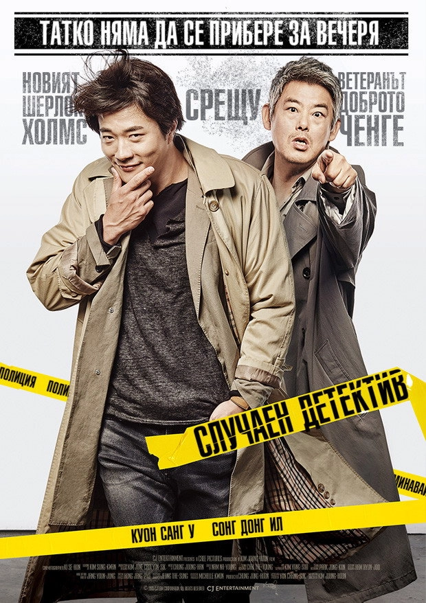 The Accidental Detective 2: In Action