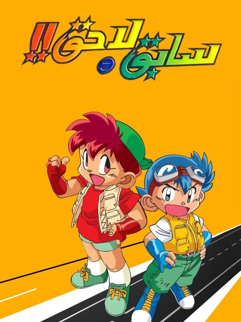 Bakusou Kyoudai Let's & Go!!