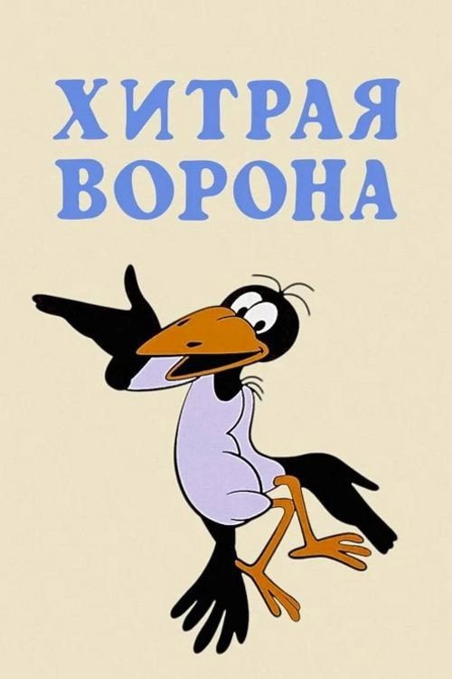The Sly Crow