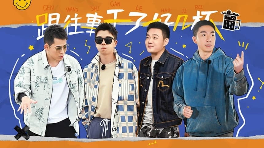 再不疯狂更老了