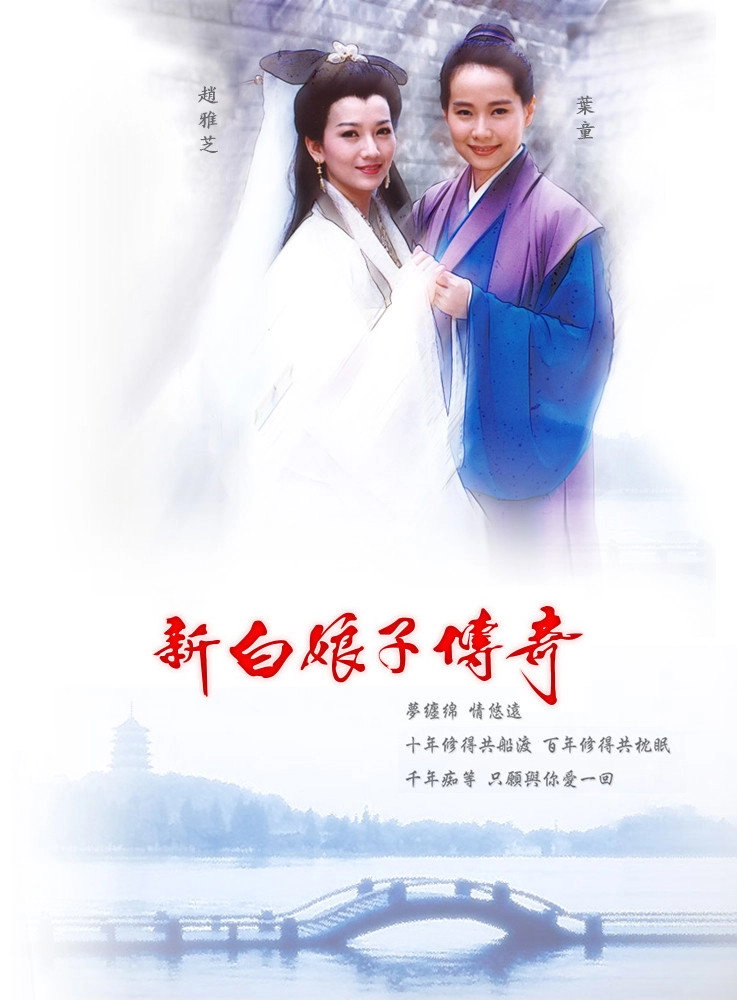New Legend of Madame White Snake
