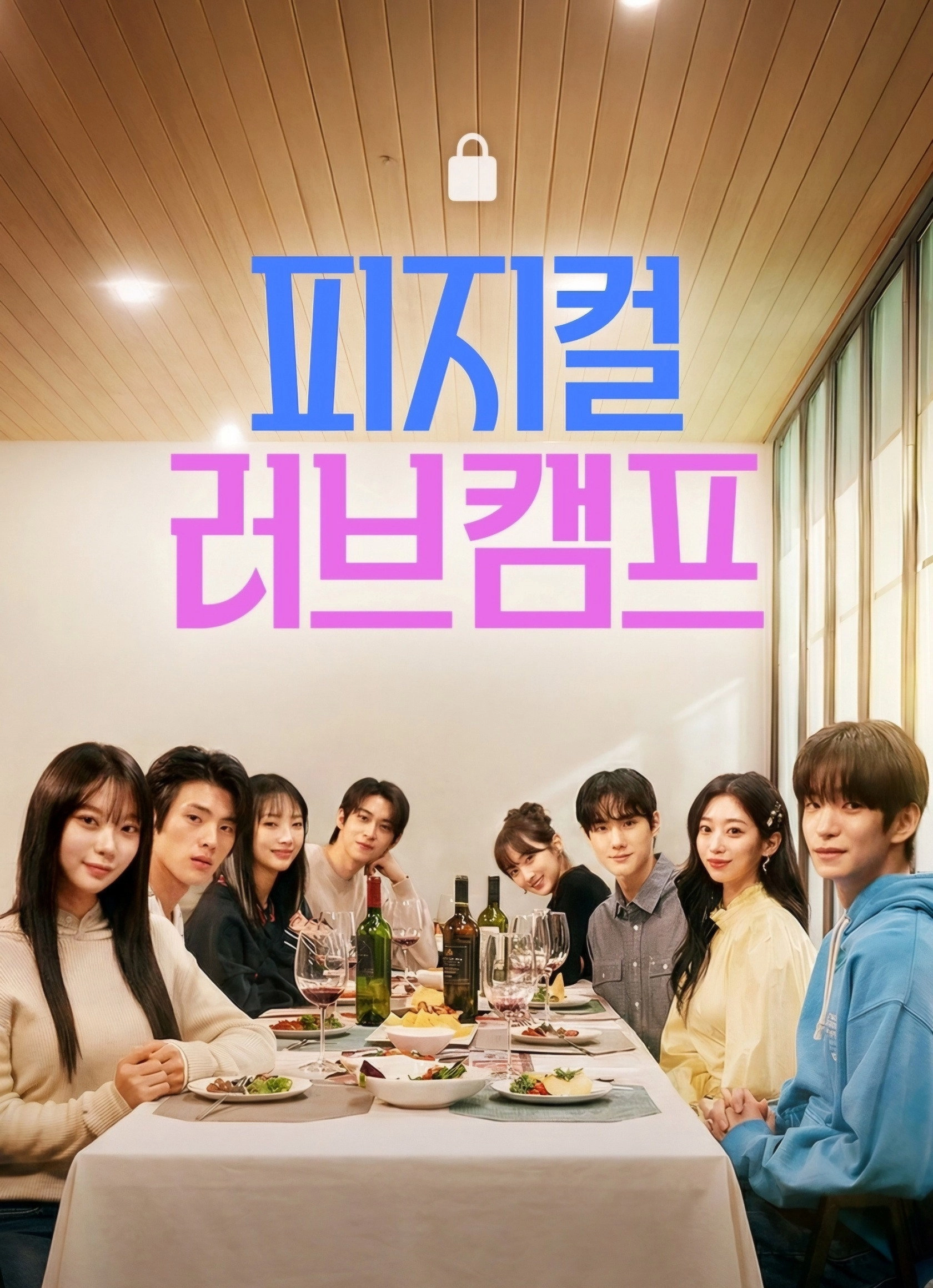 피지컬 러브캠프