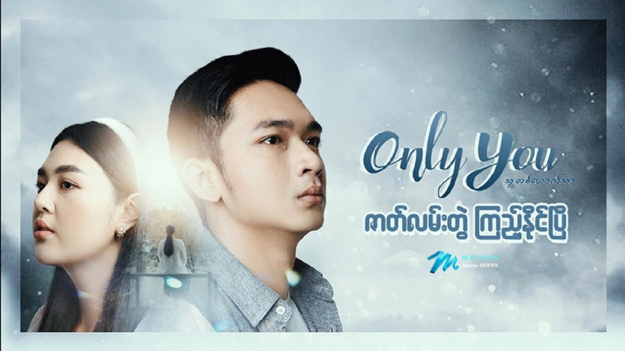 သူတစ်ယောက်သာ