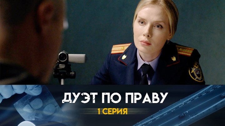 Дуэт по праву