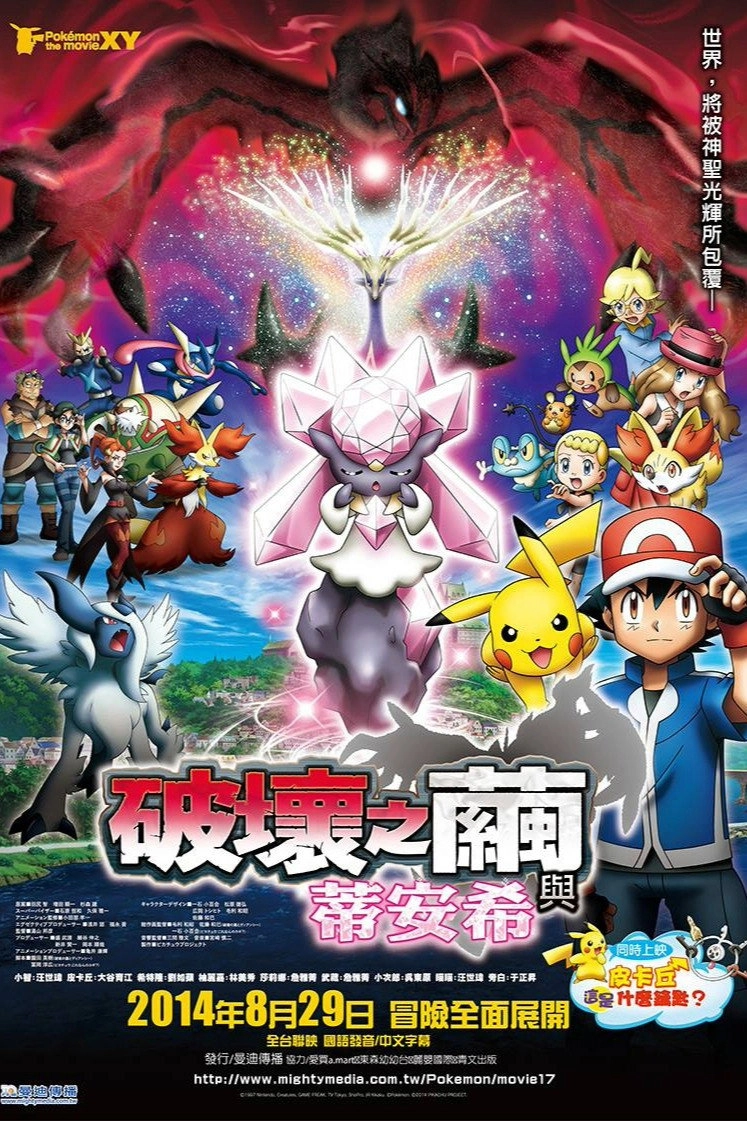 Pokémon the Movie: Diancie and the Cocoon of Destruction
