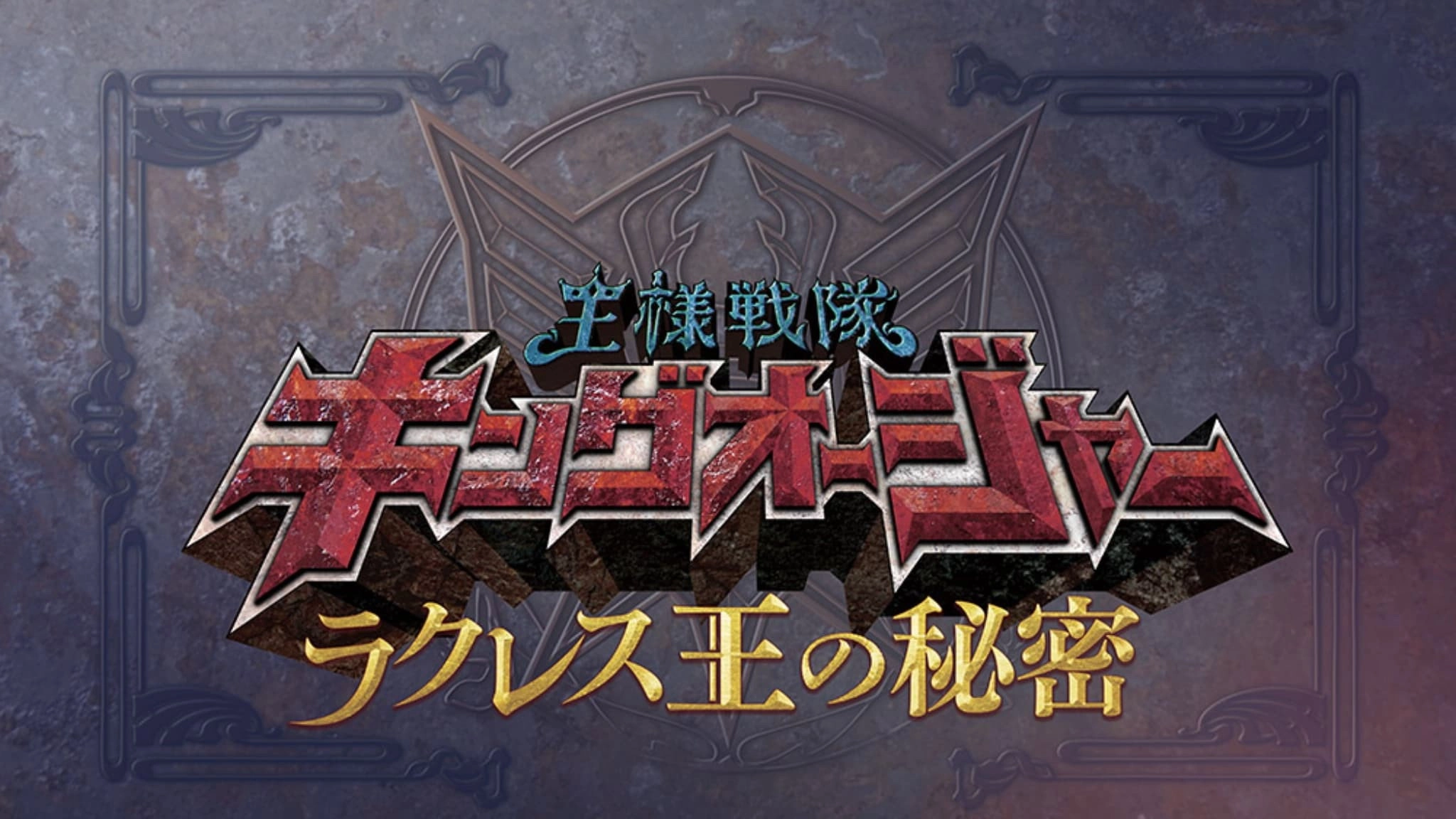 Ohsama Sentai King-Ohger