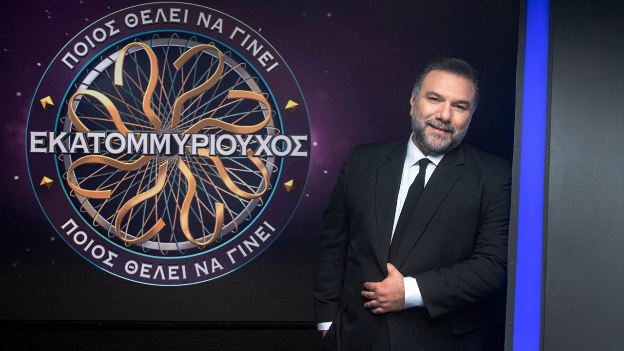 Ποιος θέλει να γίνει εκατομμυριούχος;