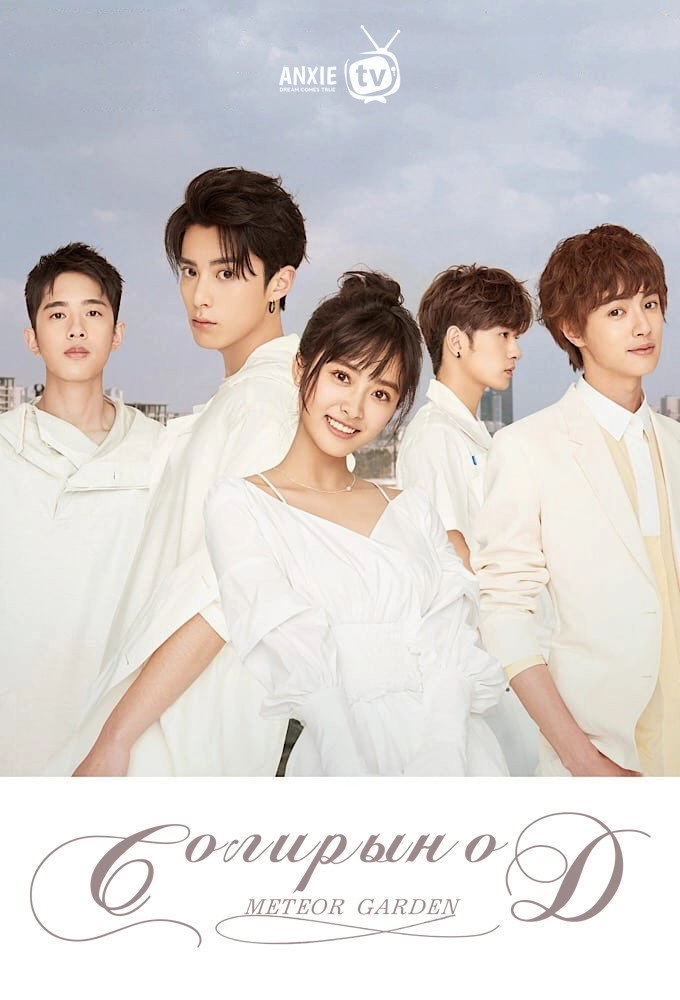 Meteor Garden