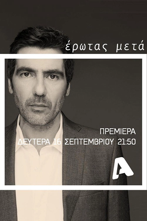 Έρωτας Μετά