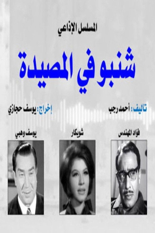 شنبو في المصيدة