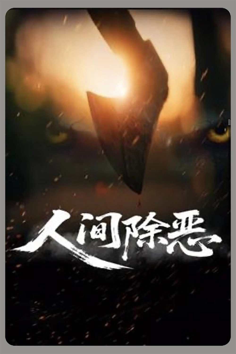 Purge the World of Evil