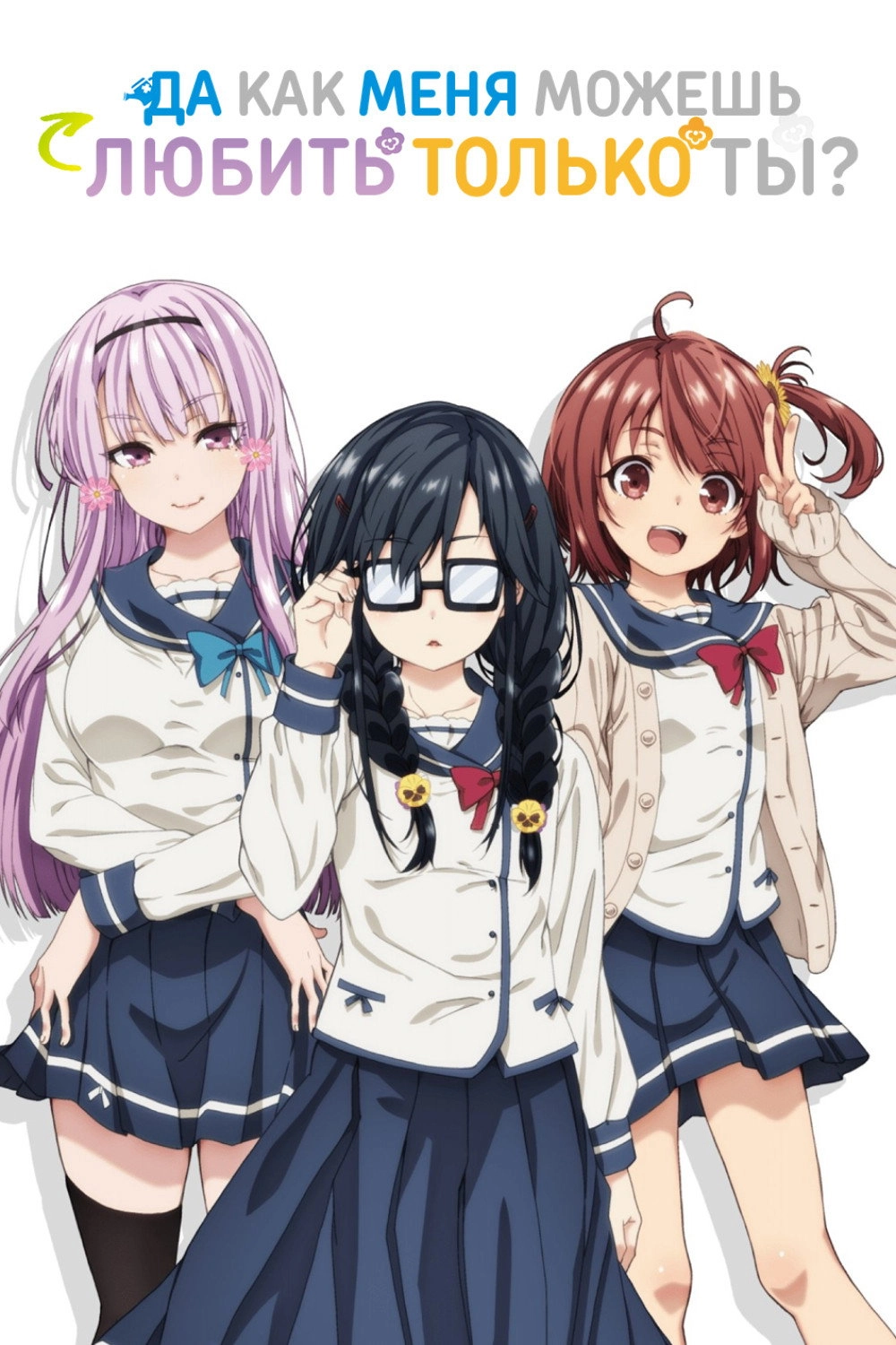 ORESUKI Are you the only one who loves me?