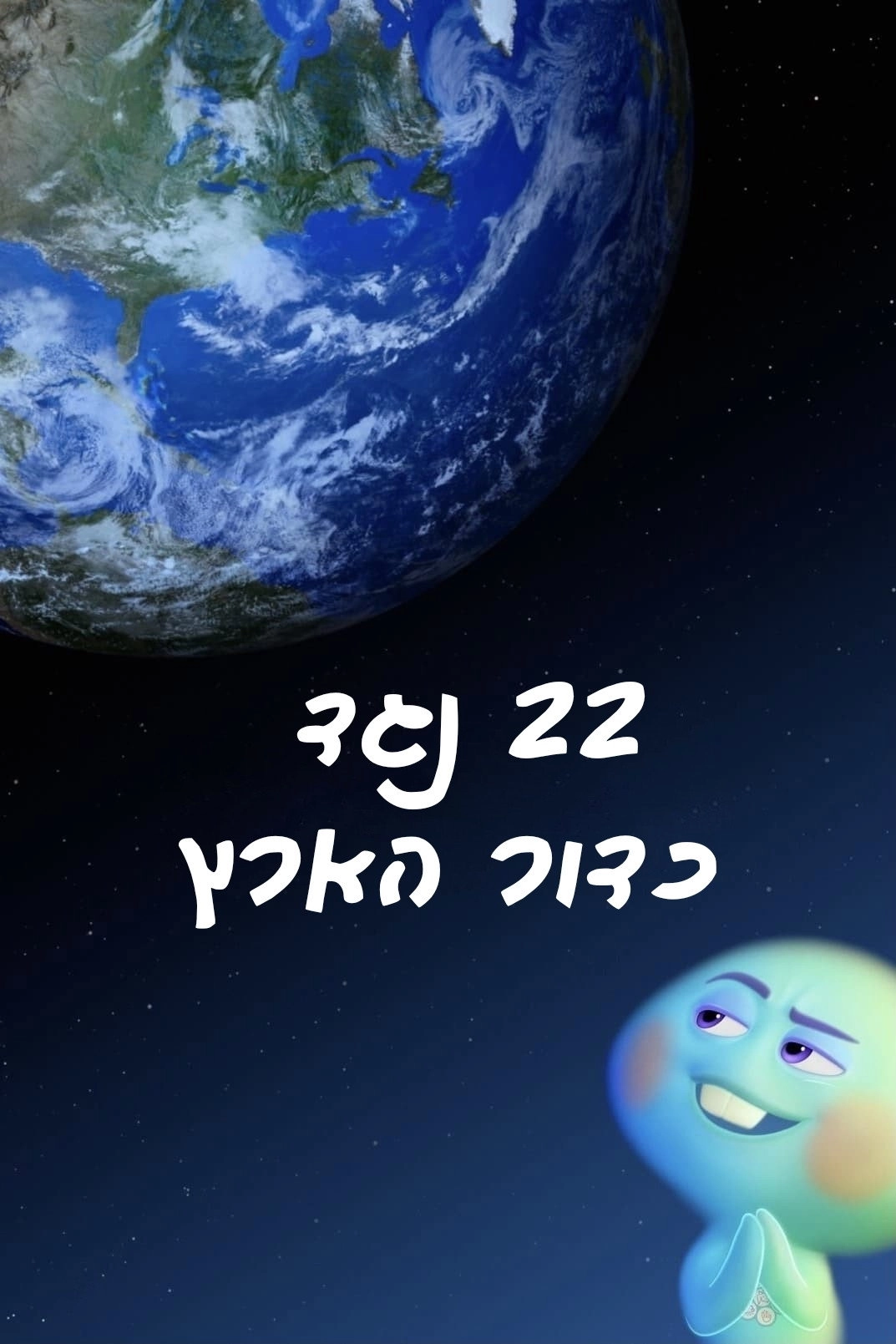 22 vs. Earth