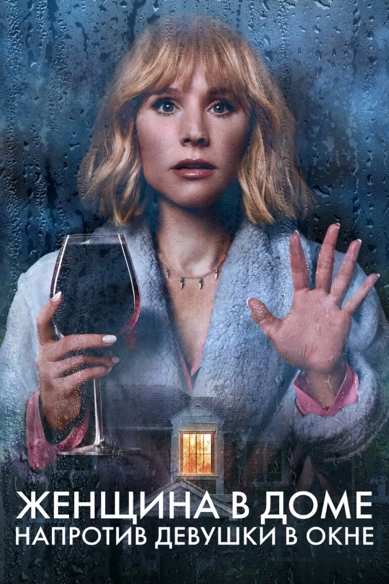 The Woman in the House Across the Street from the Girl in the Window