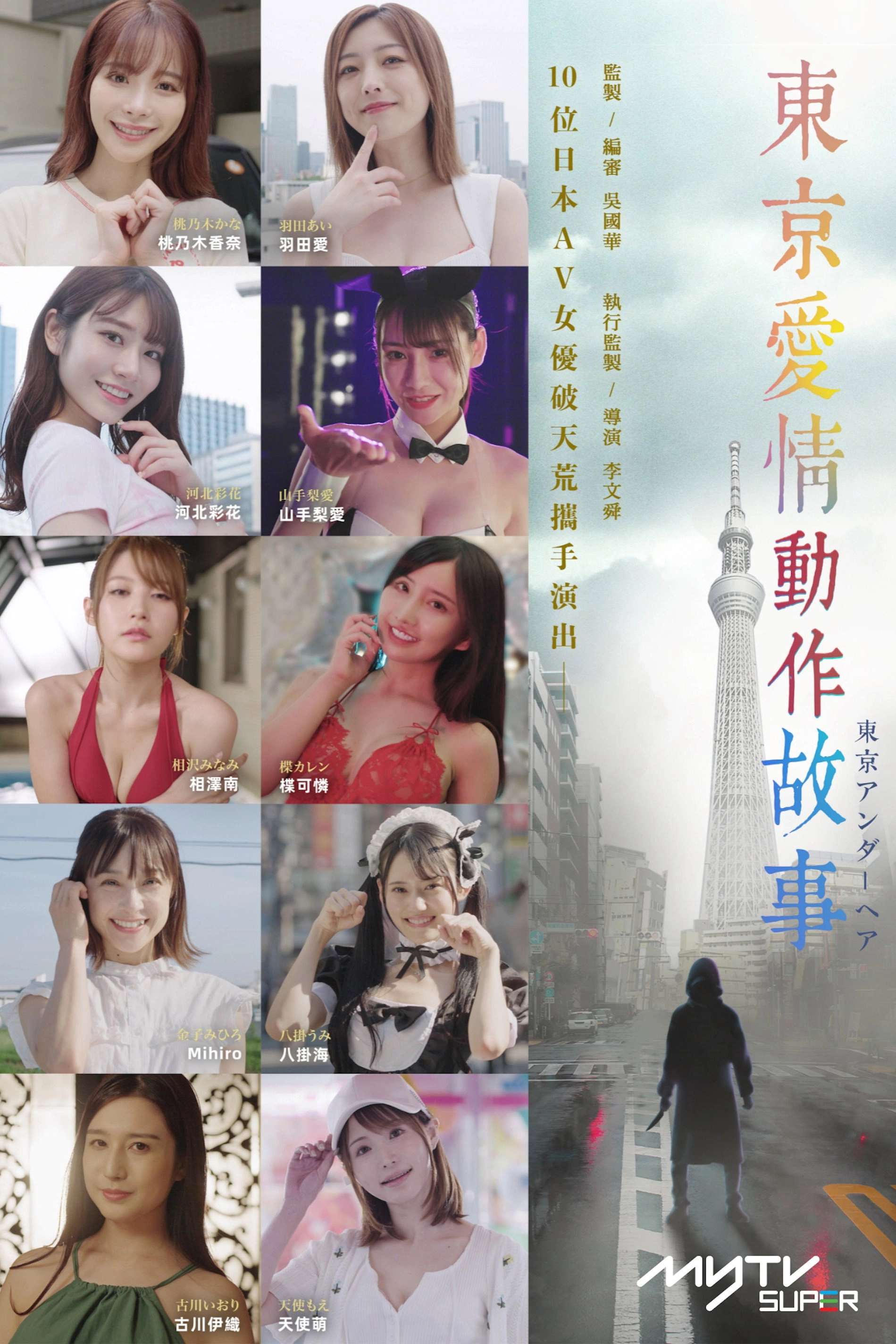 Tokyo Love Act Story