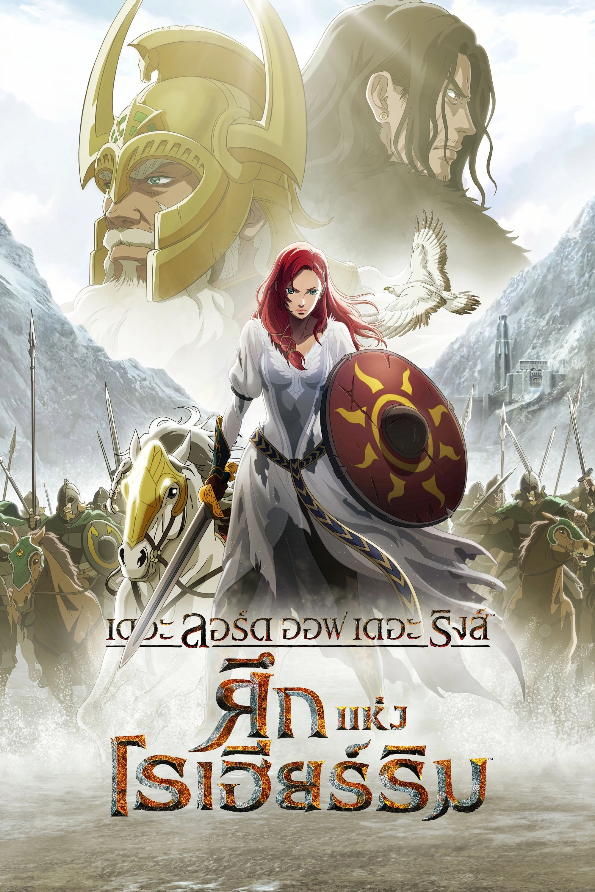 The Lord of the Rings: The War of the Rohirrim