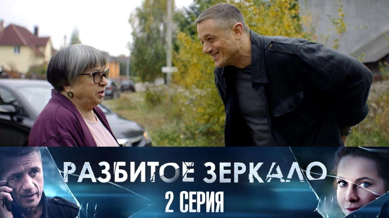 Разбитое зеркало