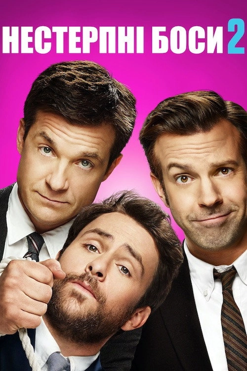 Horrible Bosses 2