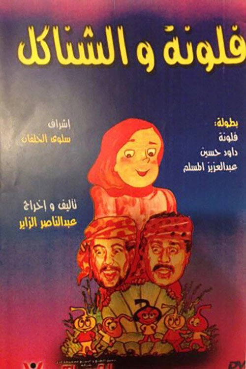 مسرحية فلونة والشناكل