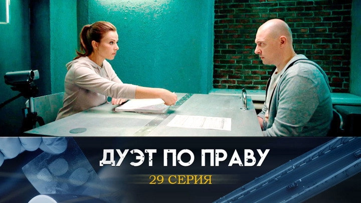 Дуэт по праву