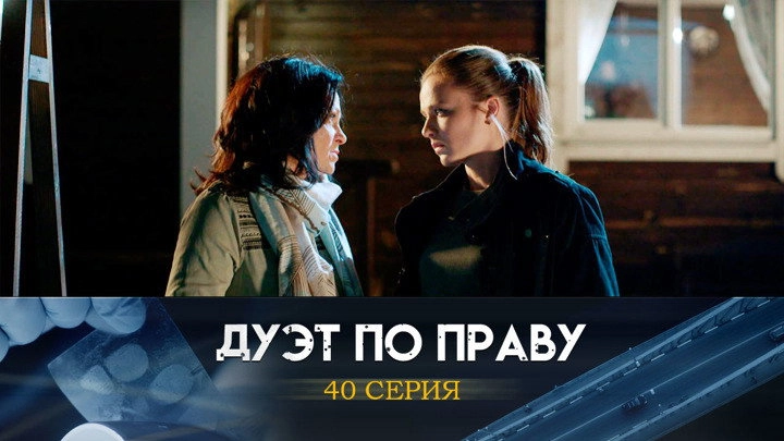 Дуэт по праву