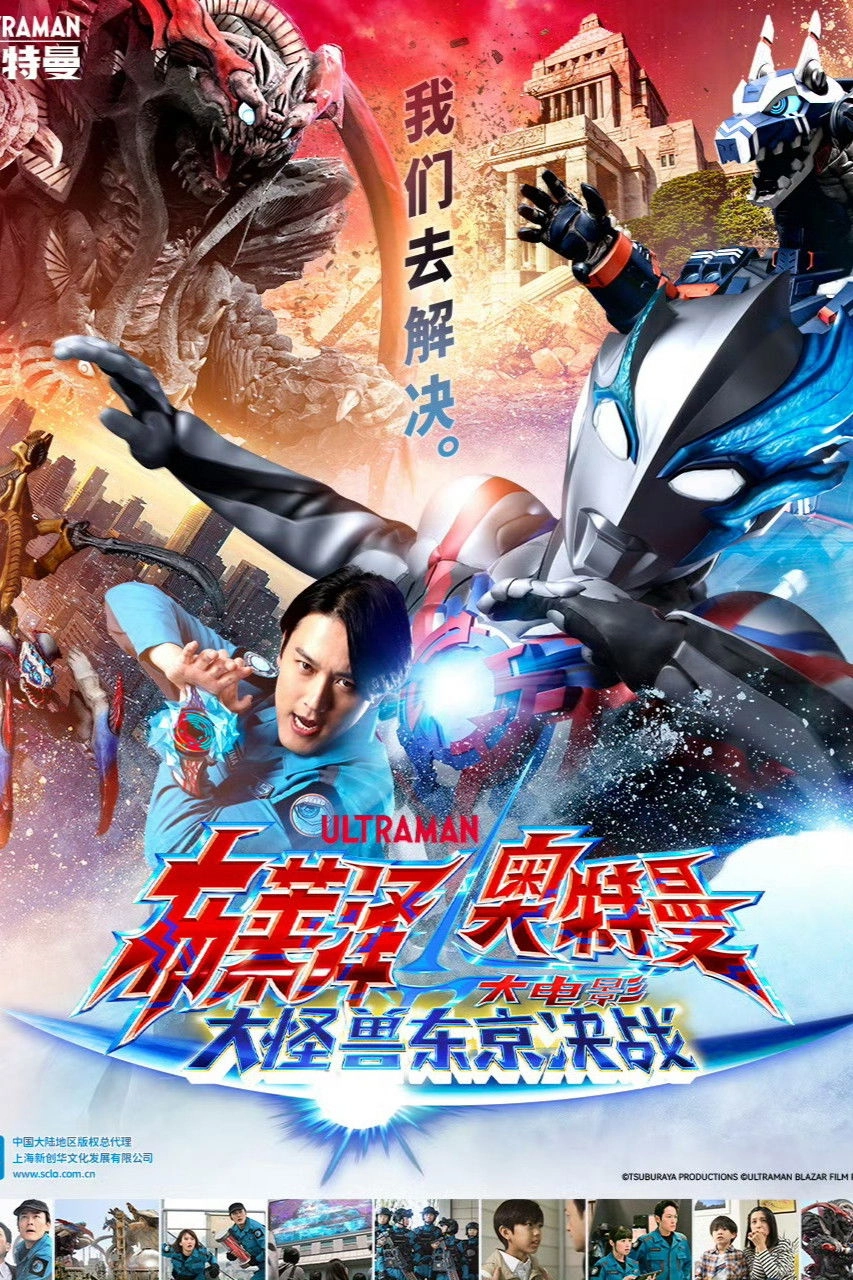 Ultraman Blazar The Movie: Tokyo Kaiju Showdown
