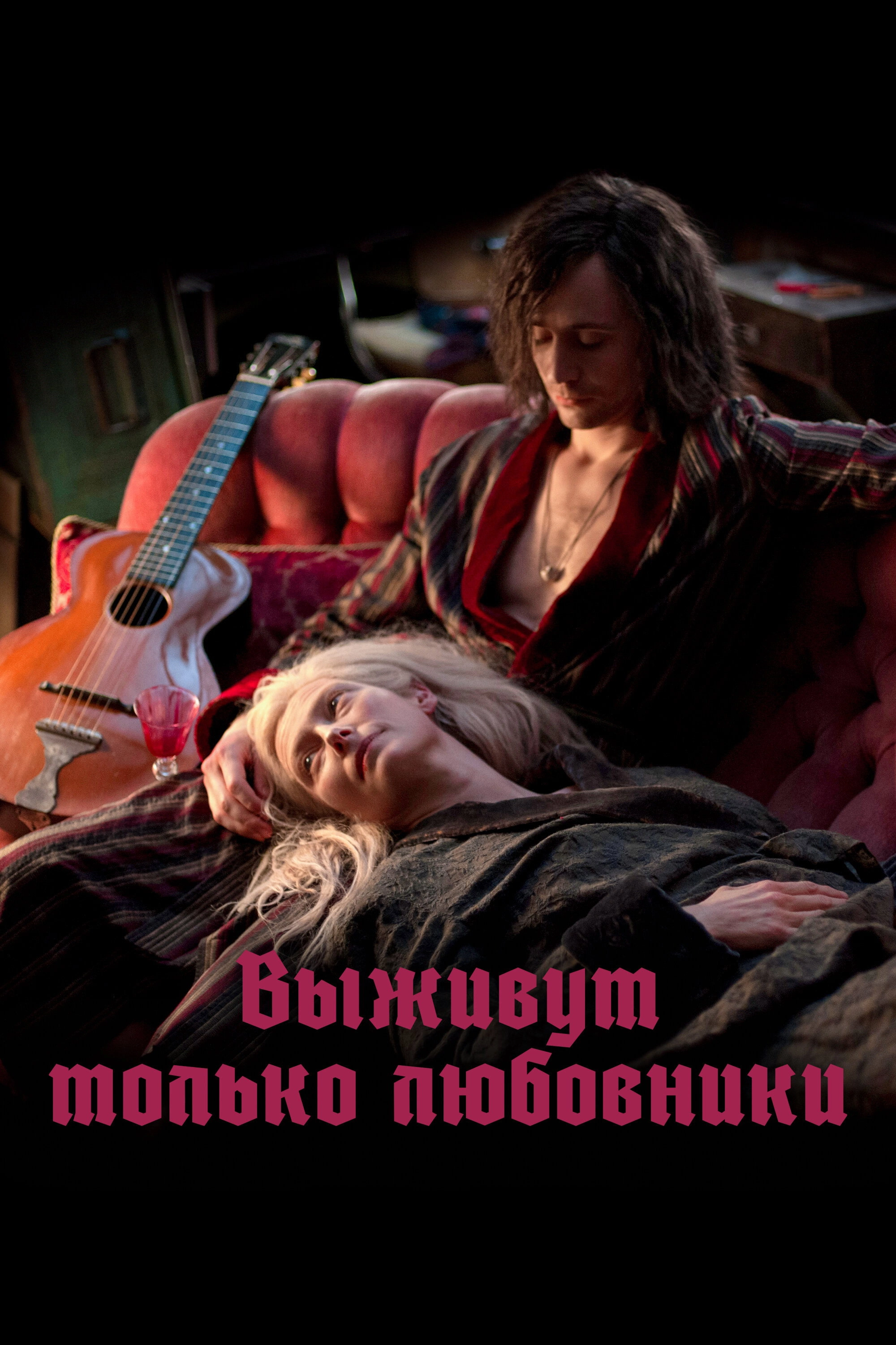Only Lovers Left Alive