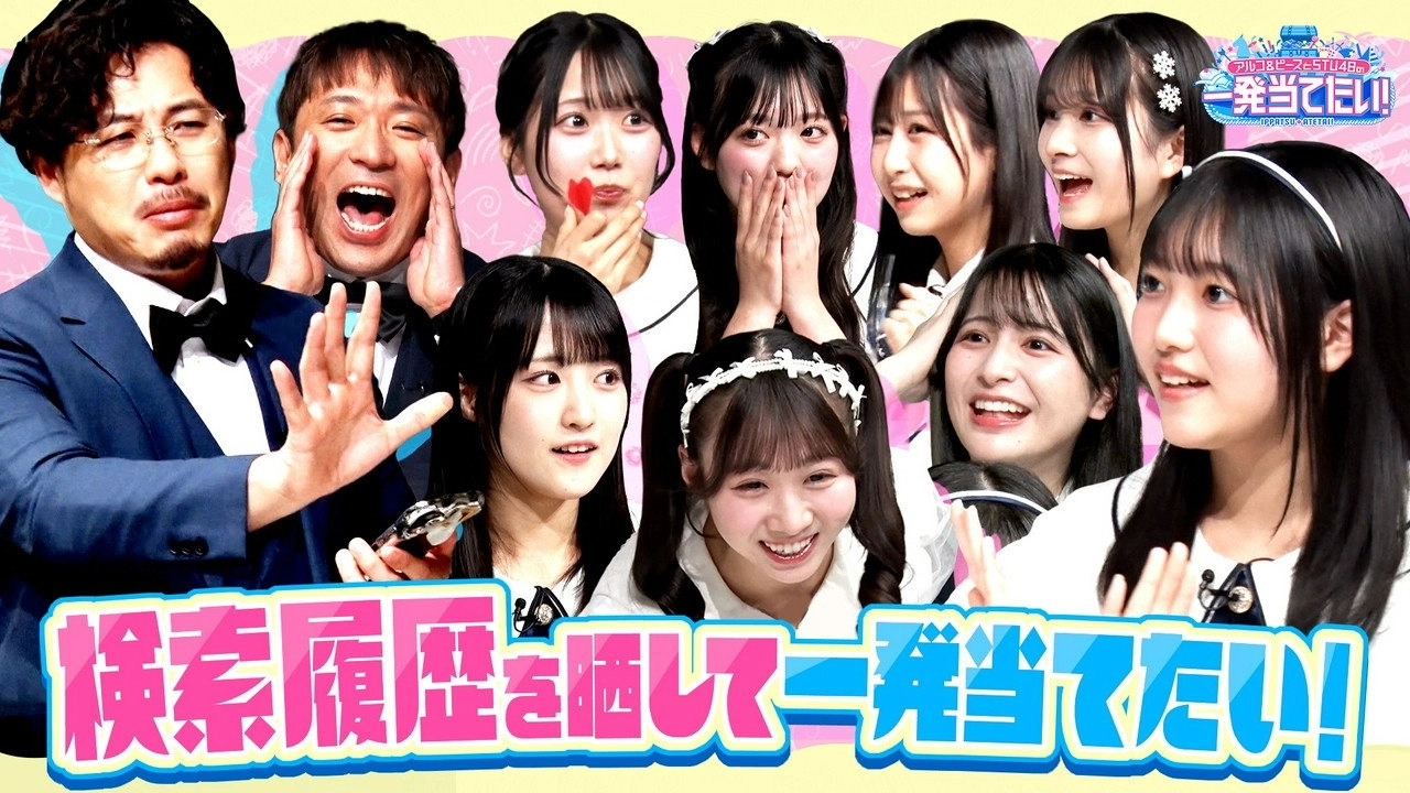 アルコ＆ピースとSTU48の一発当てたい