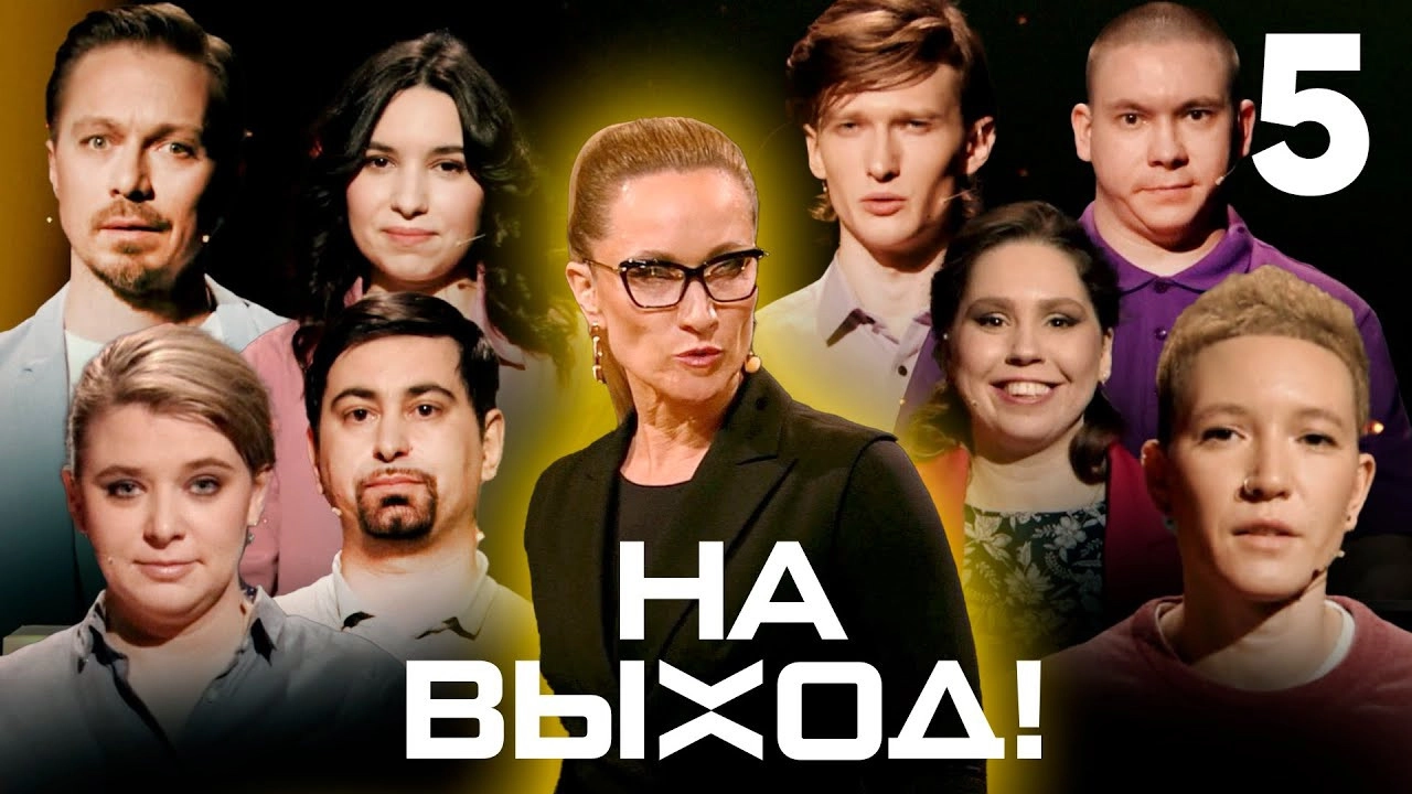На выход!