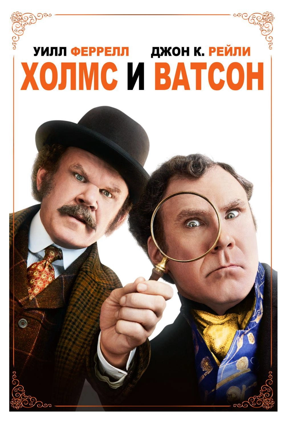 Holmes & Watson