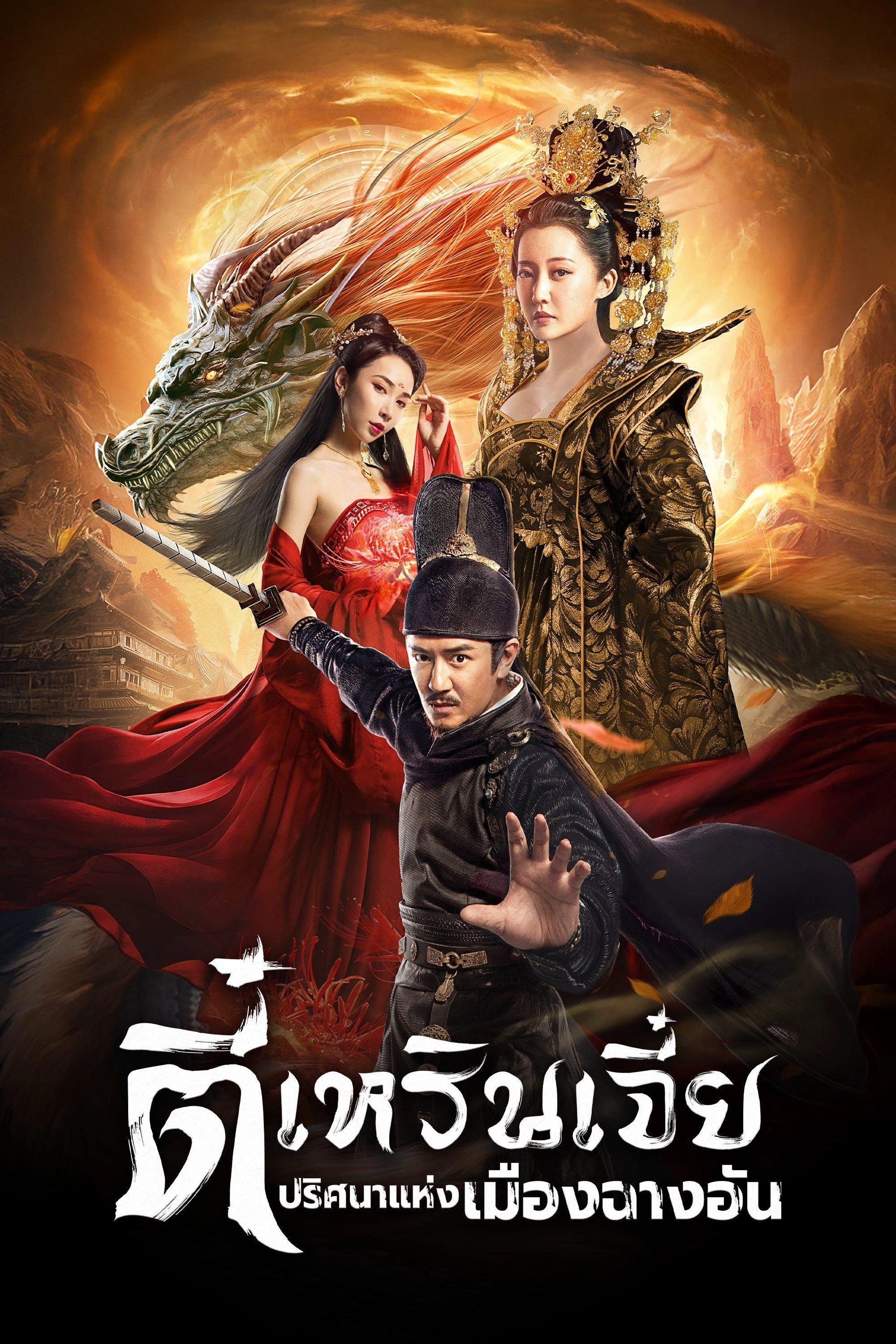 Detective Dee and Plague of Chang'an