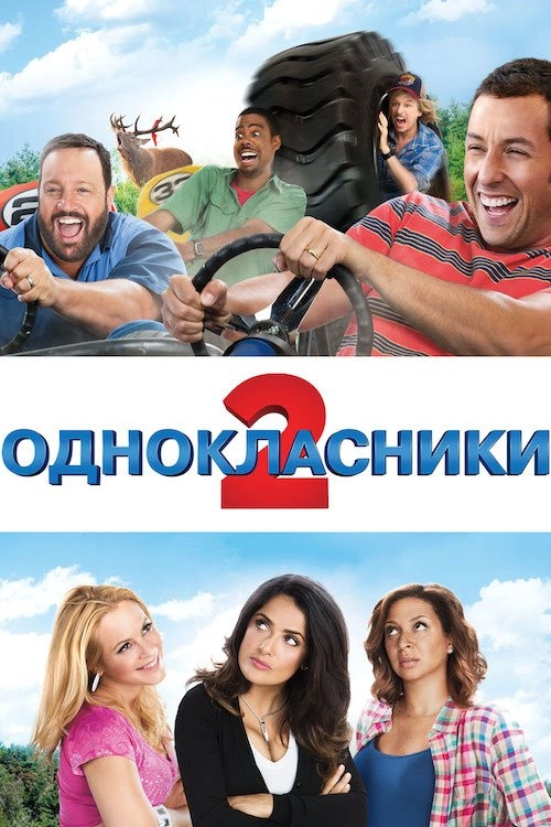 Grown Ups 2