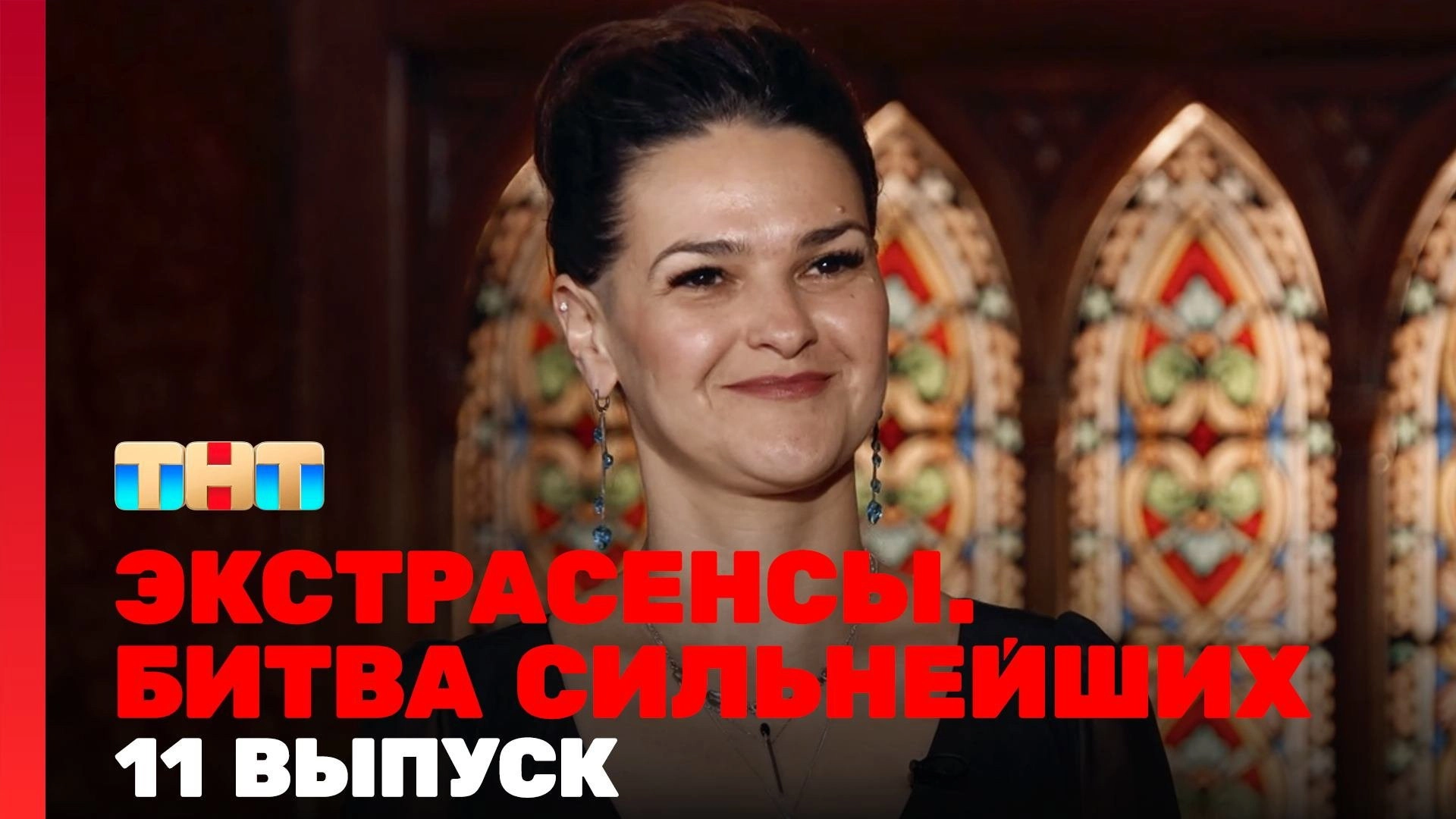 Экстрасенсы. Битва сильнейших