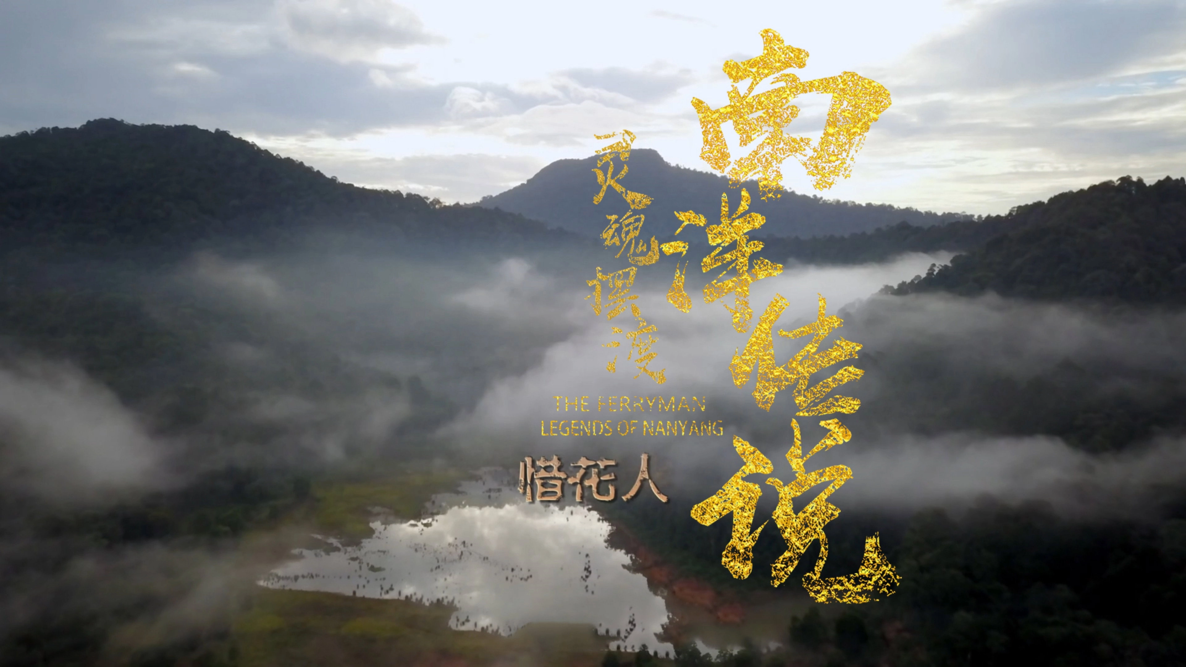 The Ferryman: Legends of Nanyang