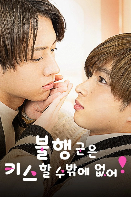 Mr. Unlucky Has No Choice but to Kiss!