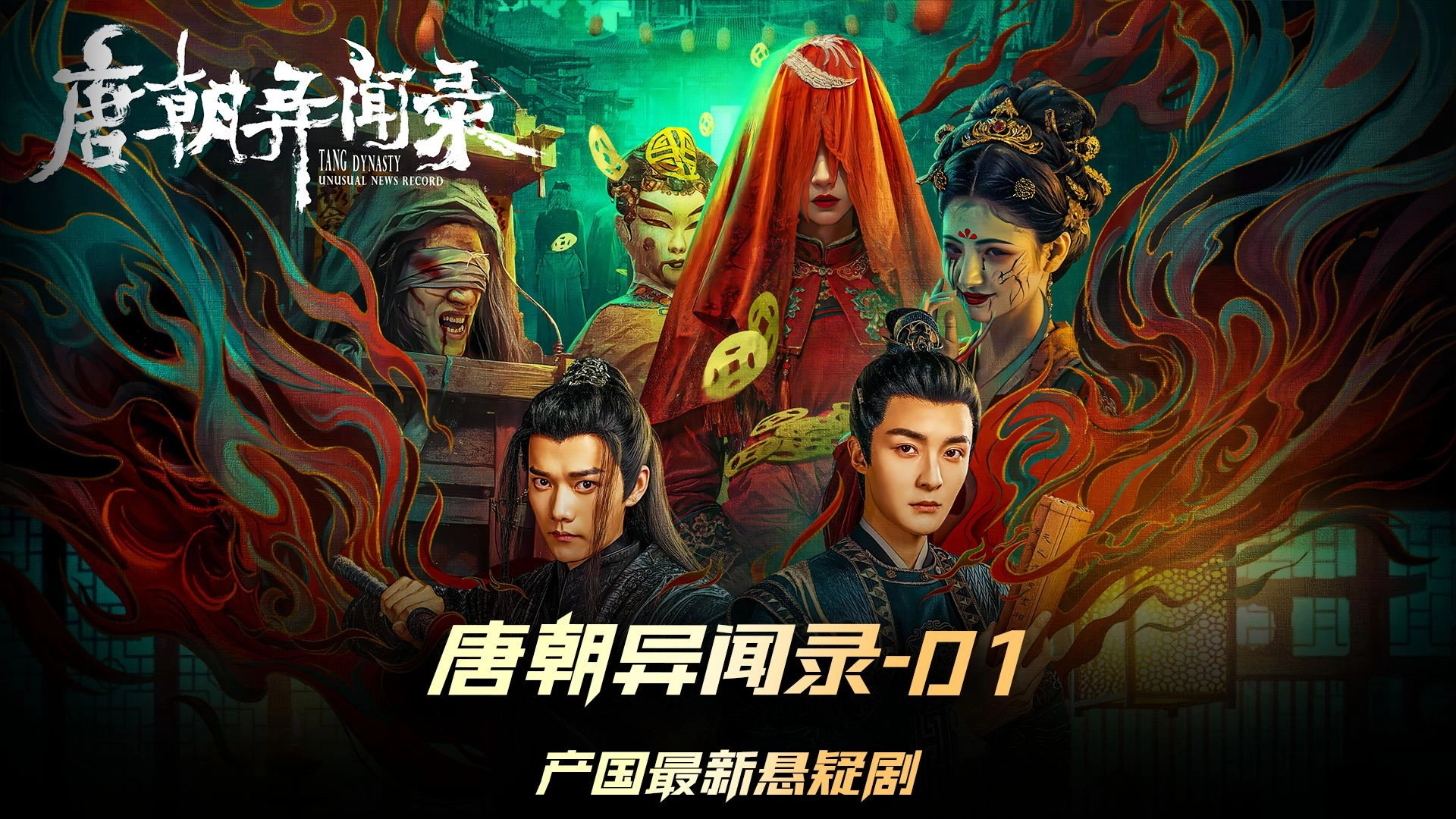 Tang Dynasty Unusual News Record
