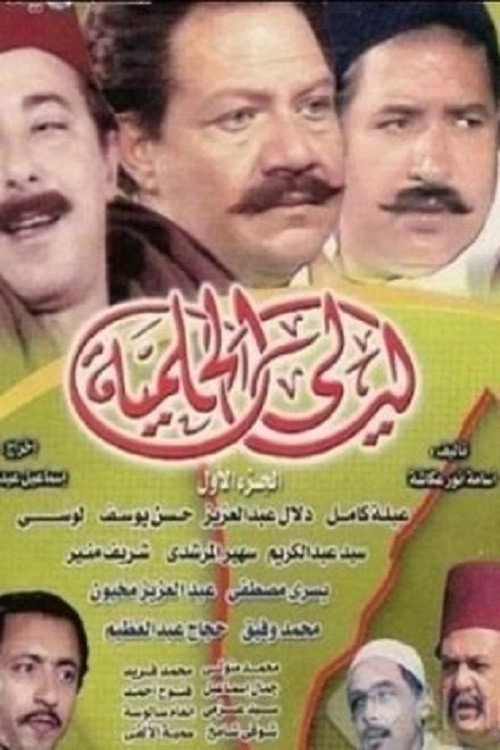 Layali El-Helmeya