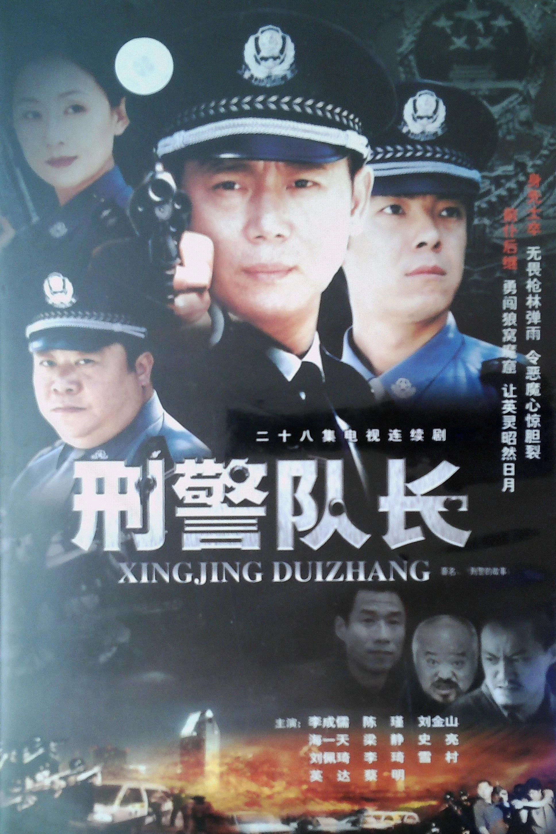 刑警的故事