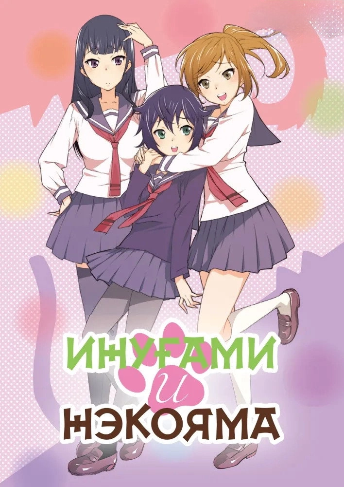 Inugami-san and Nekoyama-san