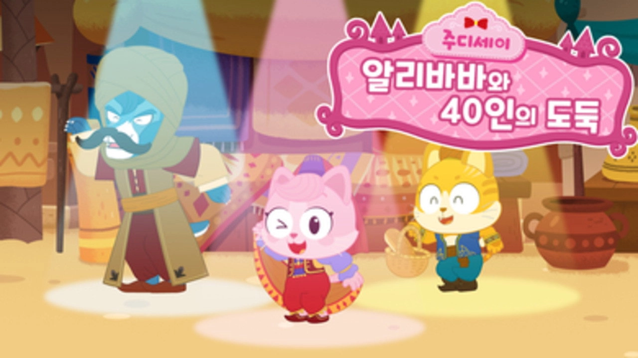 주디세이
