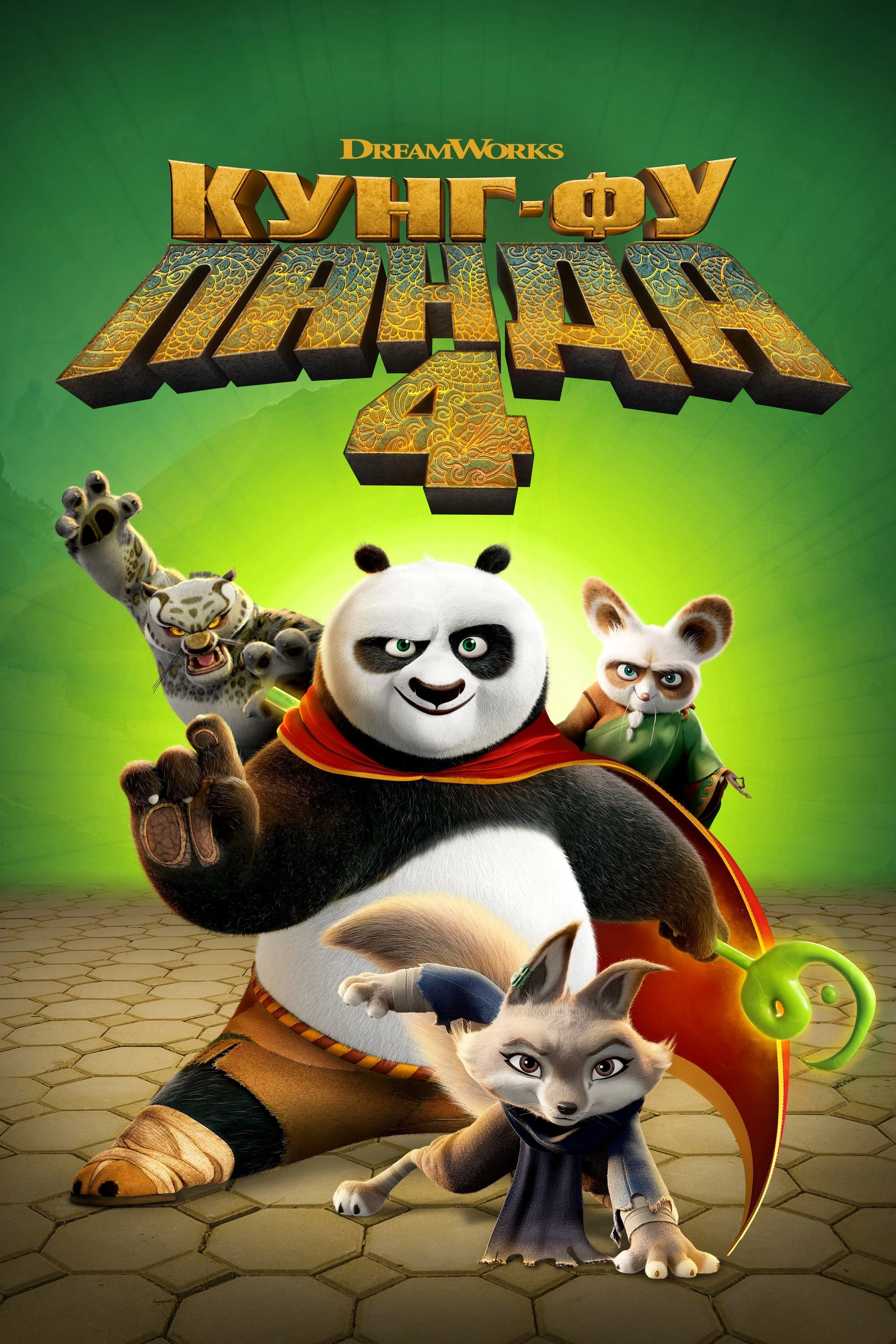 Kung Fu Panda 4