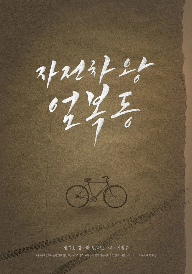 Race to Freedom: Um Bok-dong