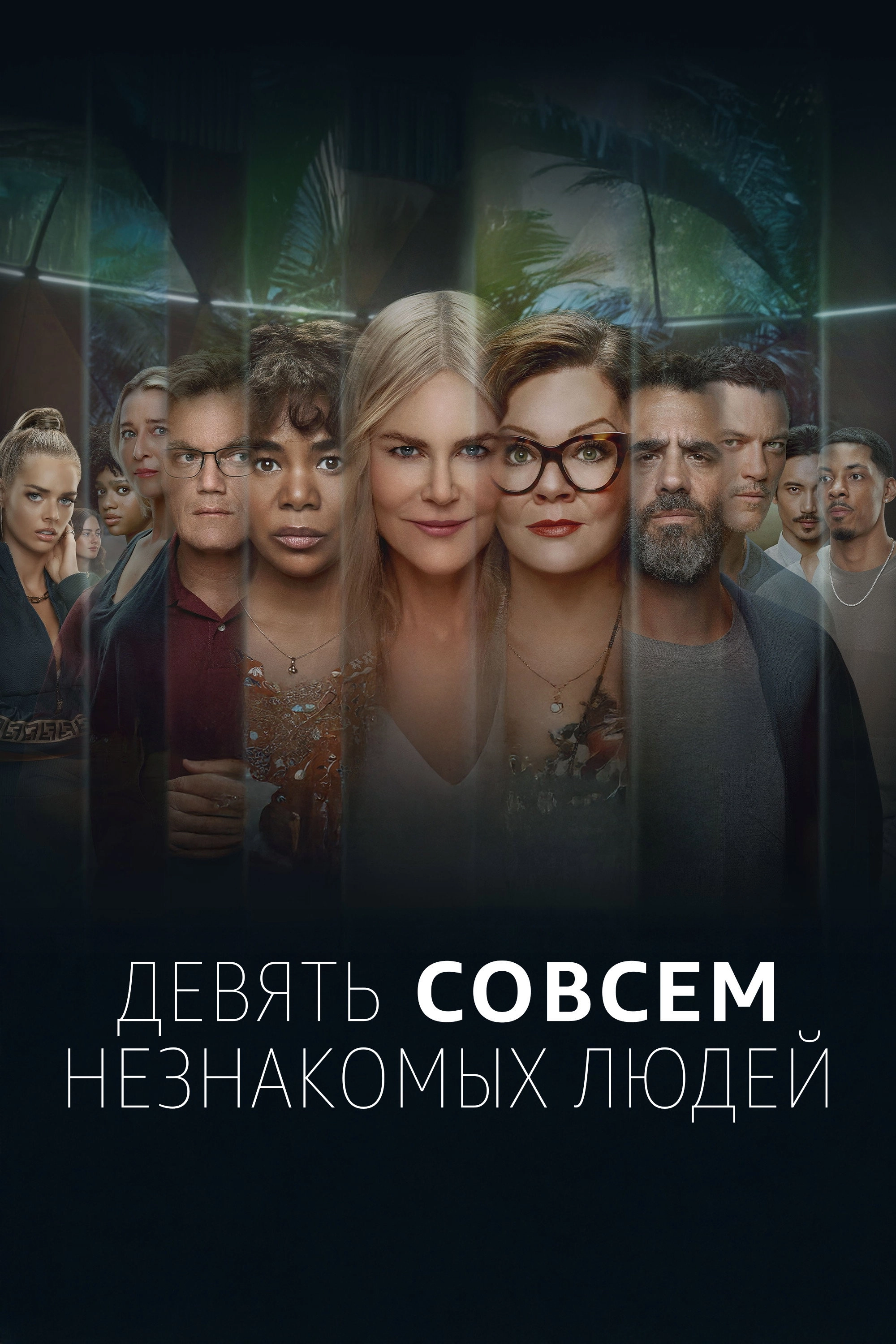 Nine Perfect Strangers